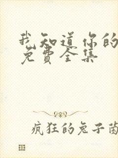 我知道你的秘密免费全集