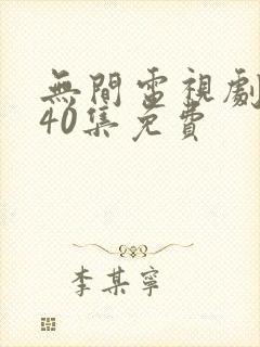 无间电视剧全集40集免费