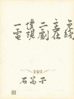 一仆二主免费 电视剧在线观看封面