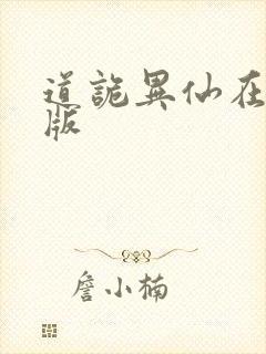 道诡异仙在线看版封面