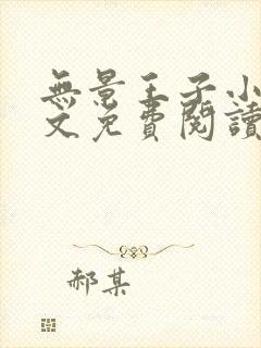 无景王子小说全文免费阅读