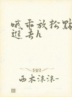 哦乖放松点让我进去h