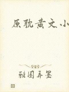 原耽黄文小说