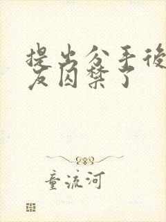 提出分手后被男友囚禁了