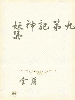 妖神记第九季全集