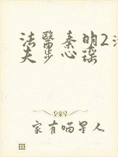 法医秦明2清道夫步心瑶