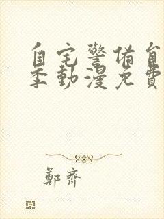 自宅警备员第二季动漫免费观看