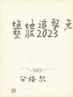 绝地追击免费完整版2023封面