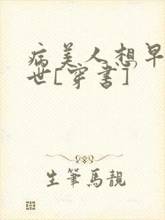 病美人想早点去世[穿书]