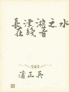 长津湖之水门桥 在线看