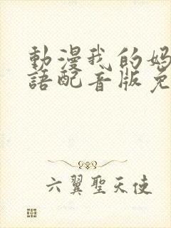 动漫我的妈妈日语配音版免费观看