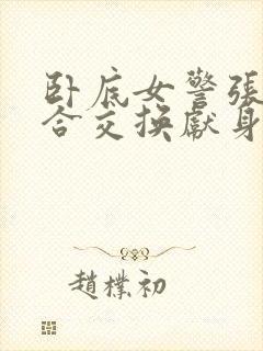 卧底女警张腿迎合交换献身