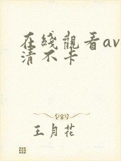 在线观看av高清不卡