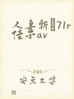 人妻斩り71r佳子av