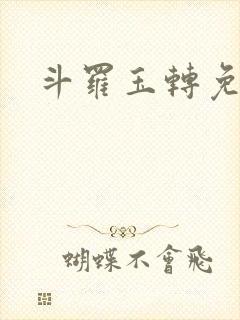 斗罗玉转免费看