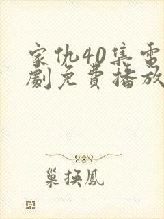 家仇40集电视剧免费播放