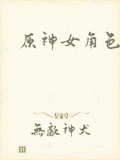 原神女角色高潮封面