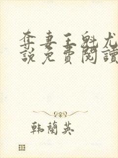 夺妻王魁尤海小说免费阅读无弹窗