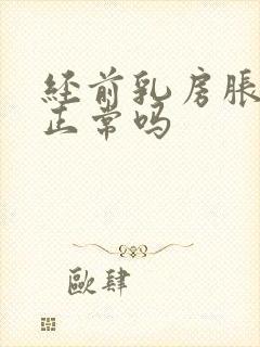 经前乳房胀痛是正常吗