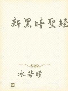 新黑暗圣经1
