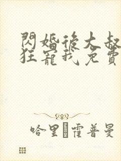 闪婚后大叔每天狂宠我免费阅读