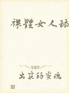 裸体女人舔大逼