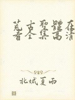 荒古圣体在线观看全集高清免费动漫