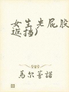 女生光屁股(无遮挡)