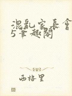 混乱家长会1―5笔趣阁封面