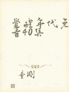 觉醒年代免费观看40集