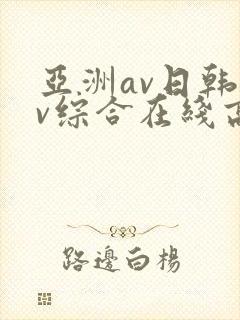 亚洲av日韩av综合在线高清