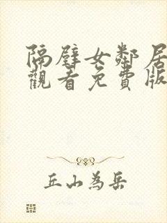 隔壁女邻居在线观看免费版电