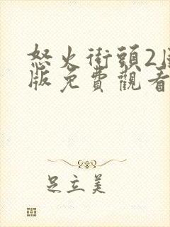 怒火街头2国语版免费观看高清