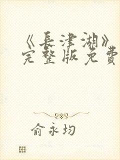 《长津湖》在线完整版免费观看