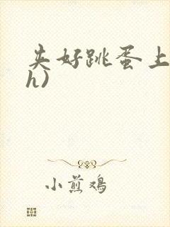 夹好跳蛋上课(h)