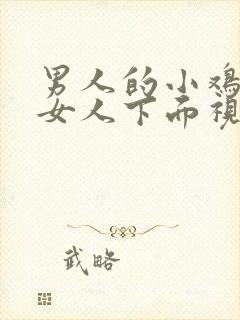 男人的小鸡插进女人下面视频