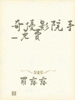 奇优影院手机版_免费