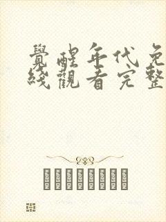 觉醒年代免费在线观看完整版