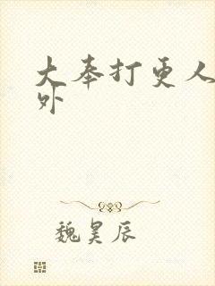 大奉打更人 番外