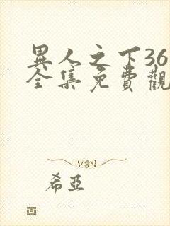 异人之下36集全集免费观看