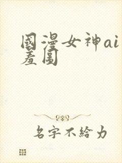 国漫女神ai羞羞图