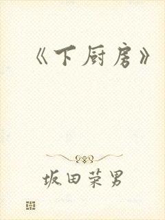 《下厨房》原文