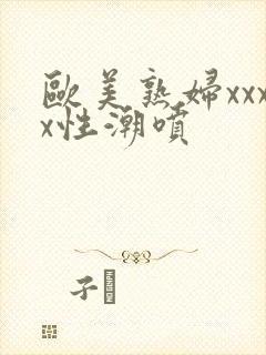 欧美熟妇xxxx性潮喷封面