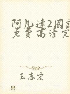 阿凡达2国语版免费高清完整版