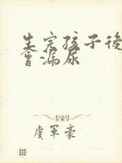 生完孩子后咳嗽会漏尿