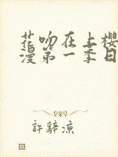 花吻在上樱花动漫第一季日漫封面