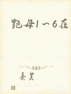 艳母1～6在线