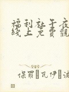 福利社午夜影院线上免费观看