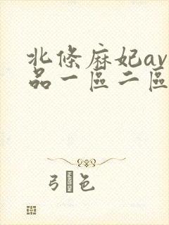 北条麻妃av精品一区二区