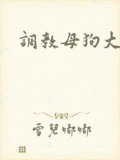 调教母狗大学生封面